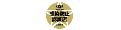 感染防止認定店