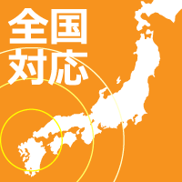 全国対応