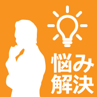 すぐに悩み解決